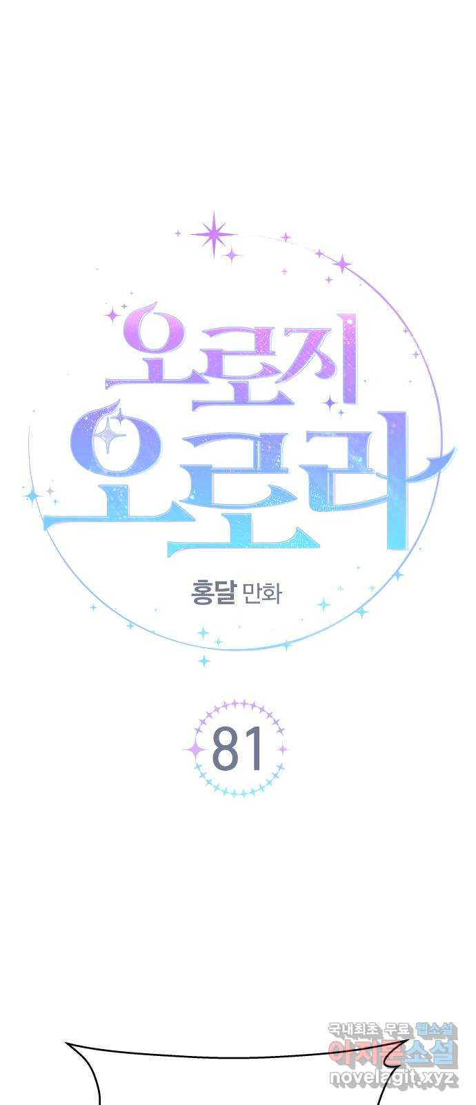 오로지 오로라 81화-숨겨진 이야기 - 웹툰 이미지 1