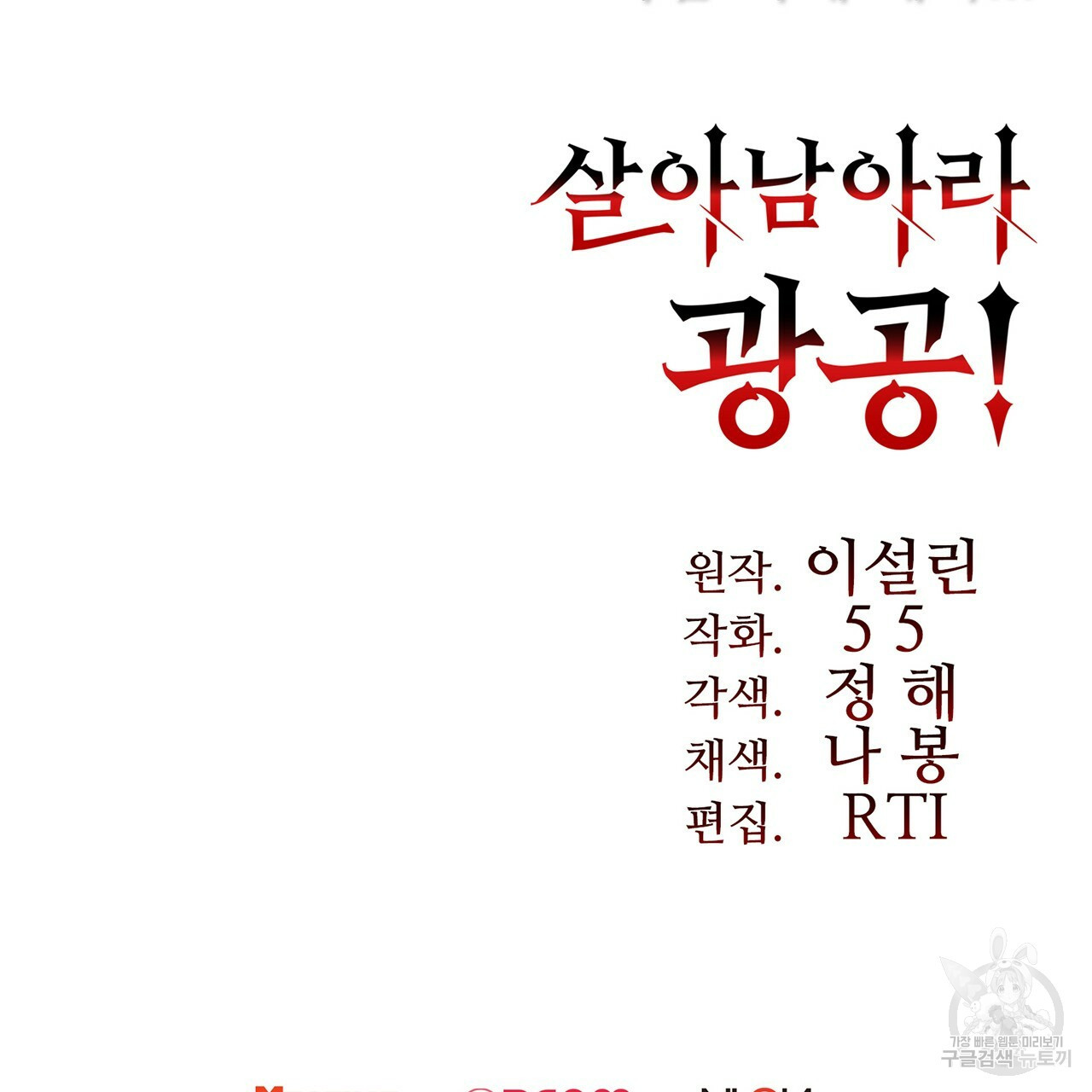 살아남아라! 광공! 31화 - 웹툰 이미지 148