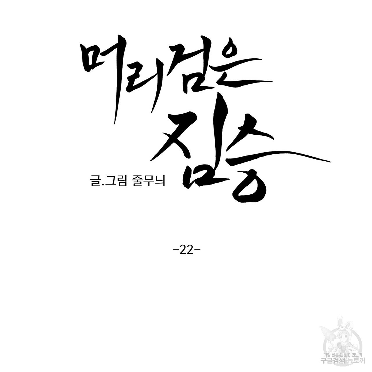 머리 검은 짐승 22화 - 웹툰 이미지 8