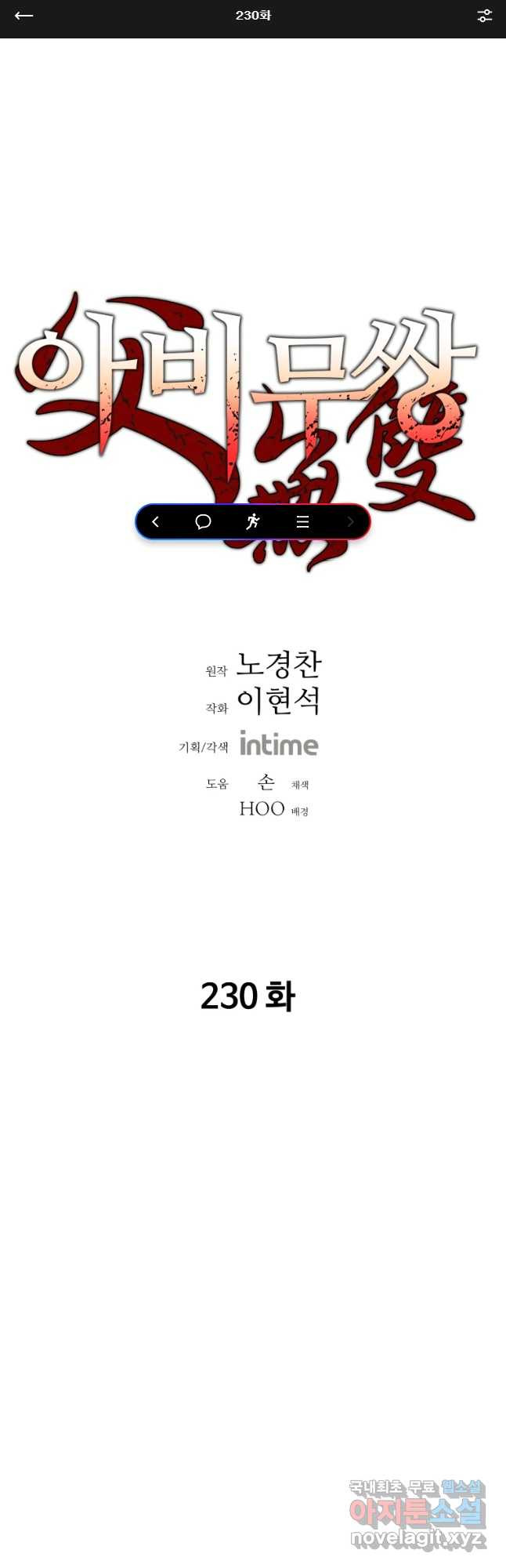 아비무쌍 230화 - 웹툰 이미지 1