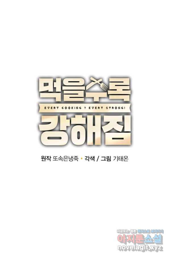 먹을수록 강해짐 71화 - 웹툰 이미지 19