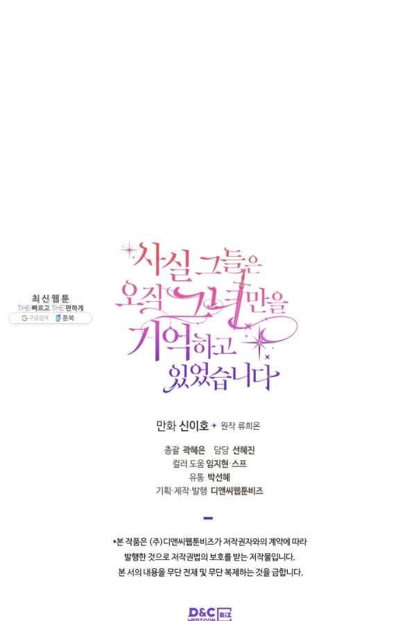 사실, 그들은 오직 그녀만을 기억하고 있었습니다 83화 - 웹툰 이미지 68