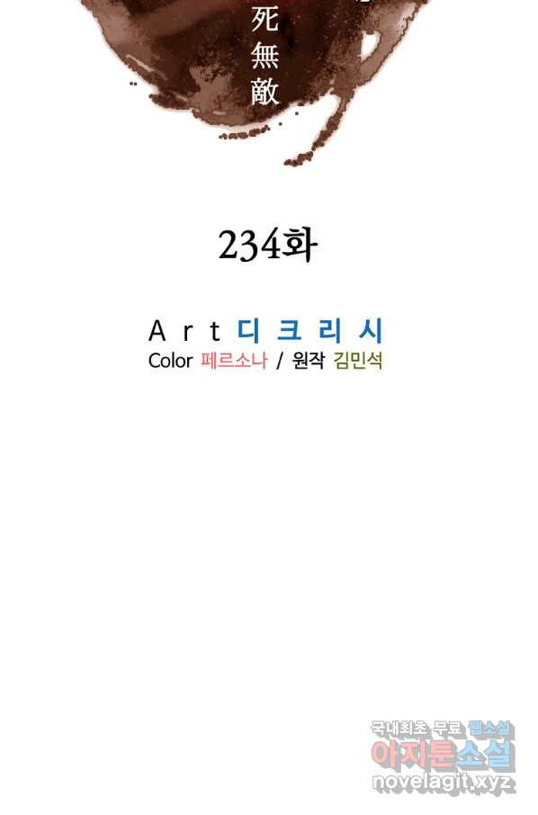 불사무적 234화 - 웹툰 이미지 12