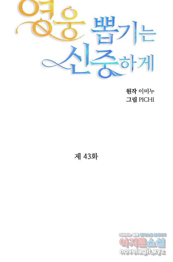 영웅 뽑기는 신중하게 43화 - 웹툰 이미지 72