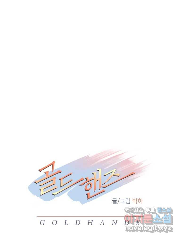 골드핸즈 70화 - 웹툰 이미지 56