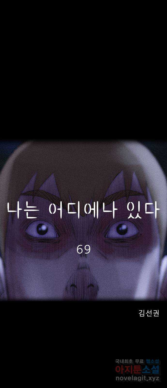 나는 어디에나 있다 69화 - 웹툰 이미지 37