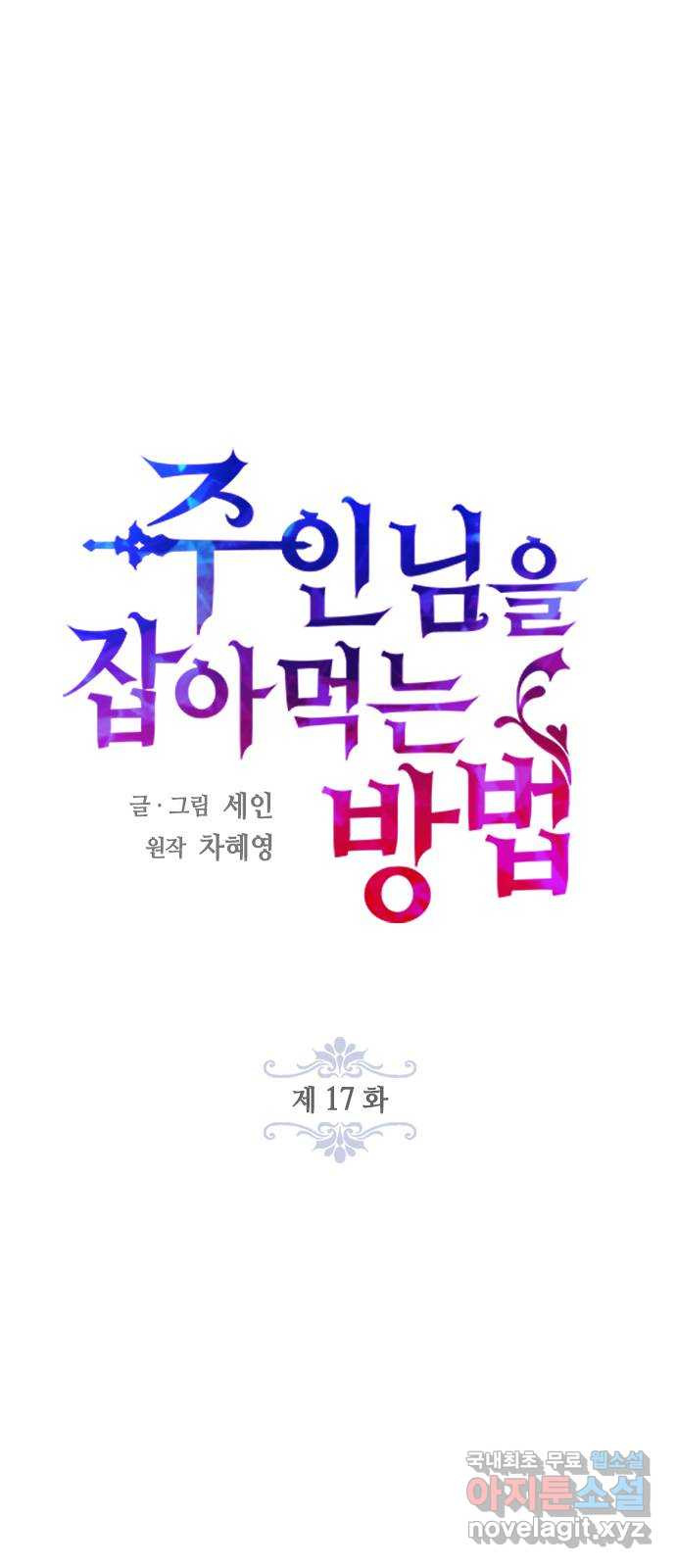 주인님을 잡아먹는 방법 17화 쓸모없는 녀석 - 웹툰 이미지 17