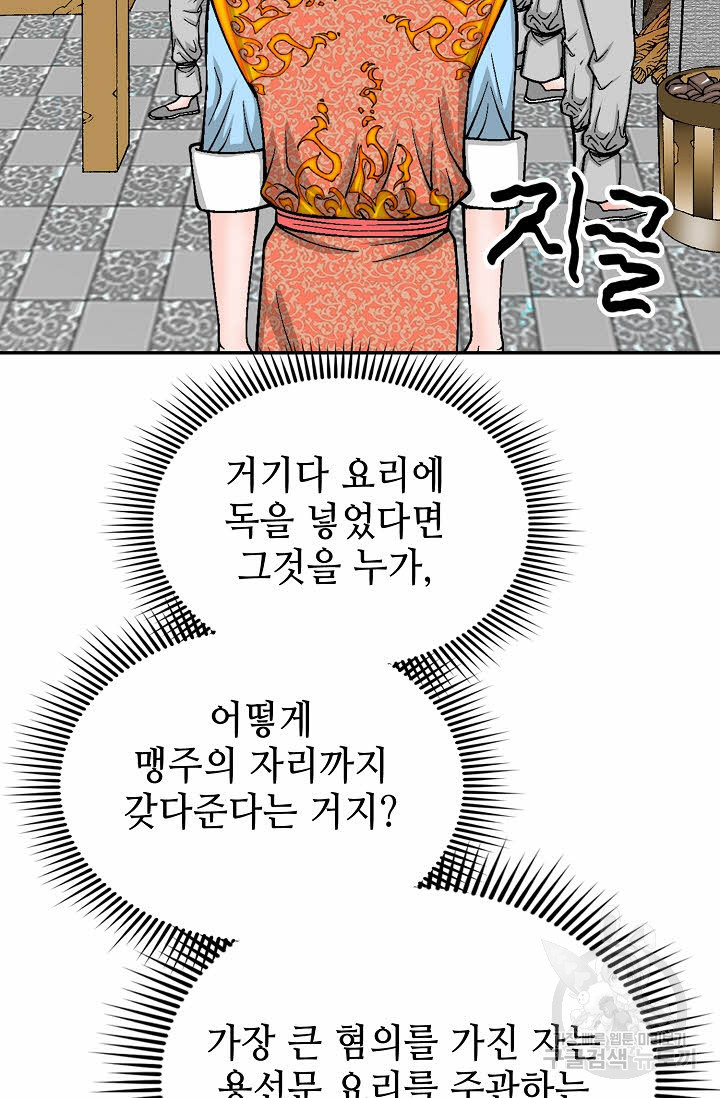 태상교주 숙수되다 170화 - 웹툰 이미지 81