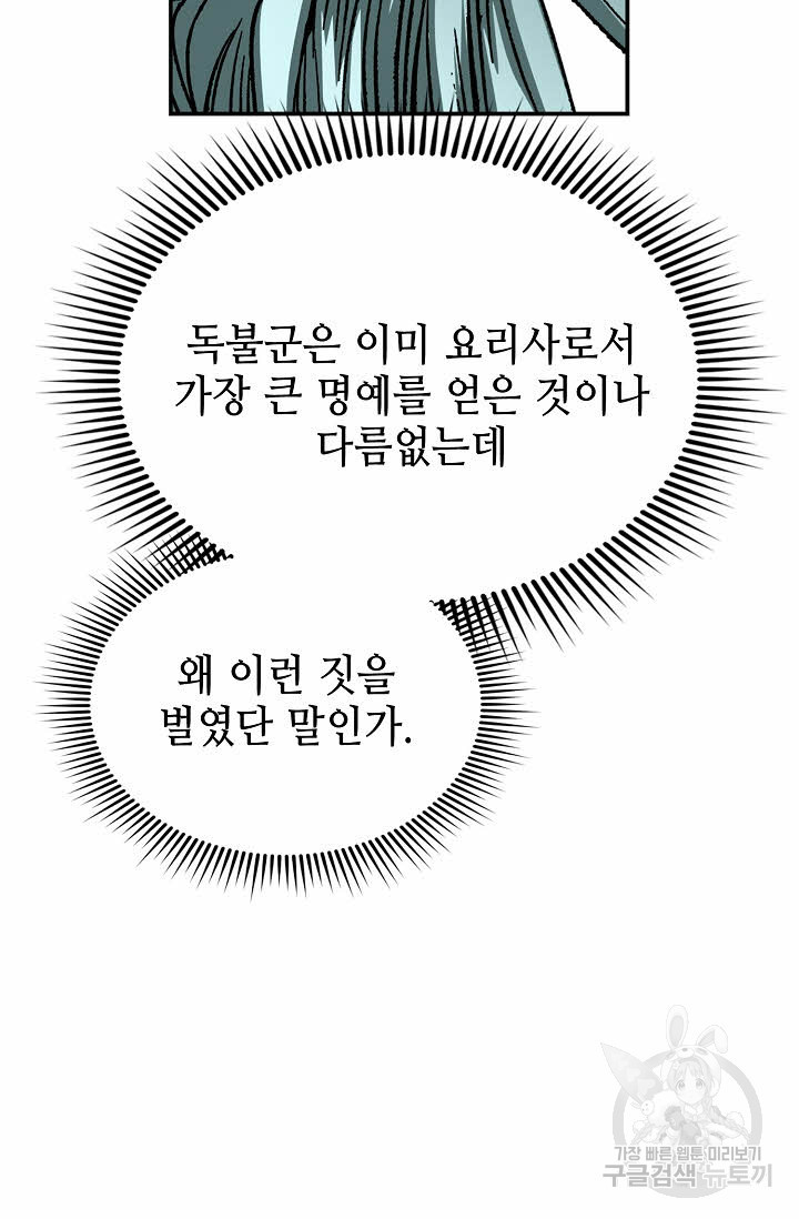 태상교주 숙수되다 170화 - 웹툰 이미지 110