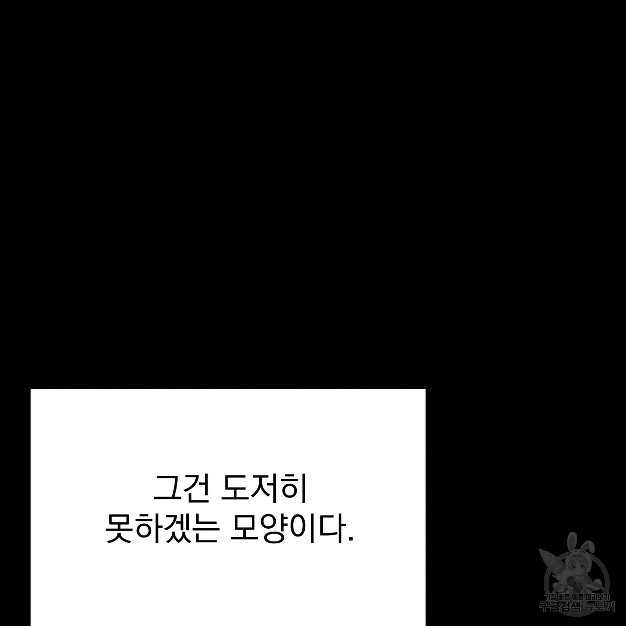 나쁘니까 더 19화 - 웹툰 이미지 85