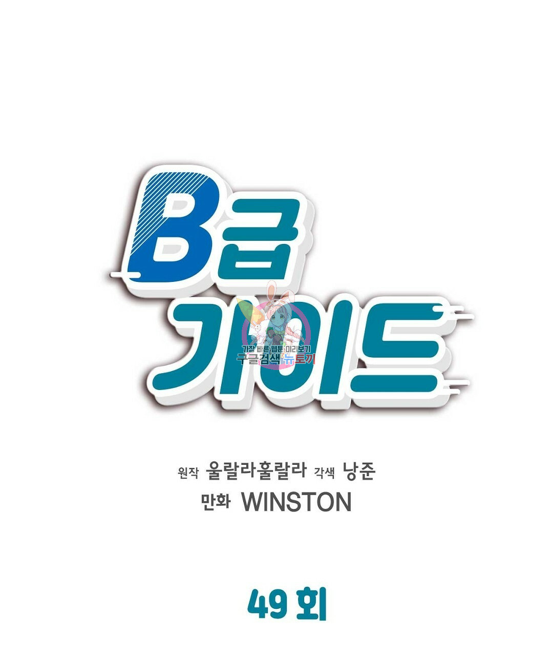 B급 가이드 49화 - 웹툰 이미지 1