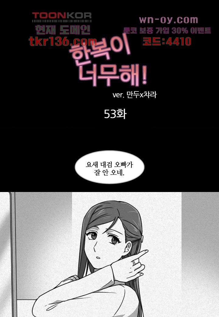 한복이 너무해 53화 - 웹툰 이미지 1