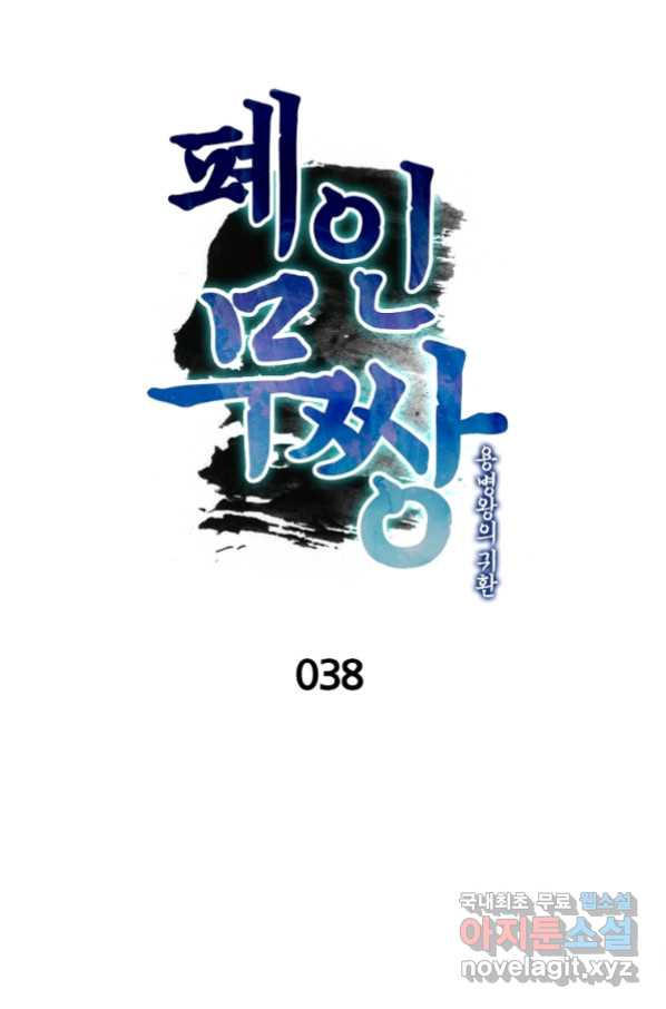 폐인무쌍:용병왕의 귀환 38화 - 웹툰 이미지 7