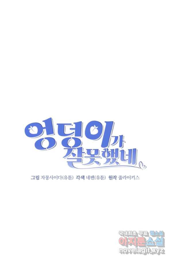 엉덩이가 잘못했네 45화 - 웹툰 이미지 17