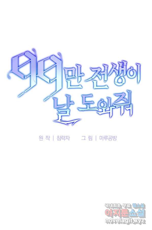 99만 전생이 날 도와줘 80화 - 웹툰 이미지 67