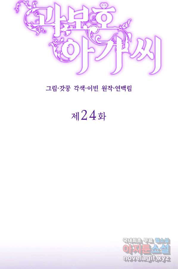 과보호 아가씨 24화 - 웹툰 이미지 34