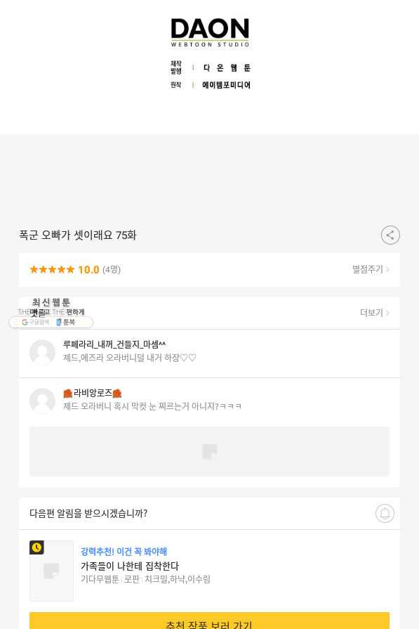 폭군오빠가 셋이래요 75화 - 웹툰 이미지 91