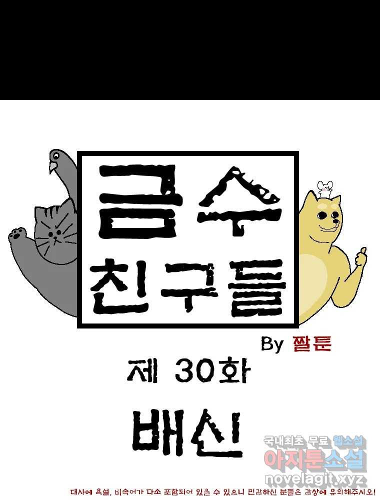 금수친구들 시즌3 30화 배신 - 웹툰 이미지 1