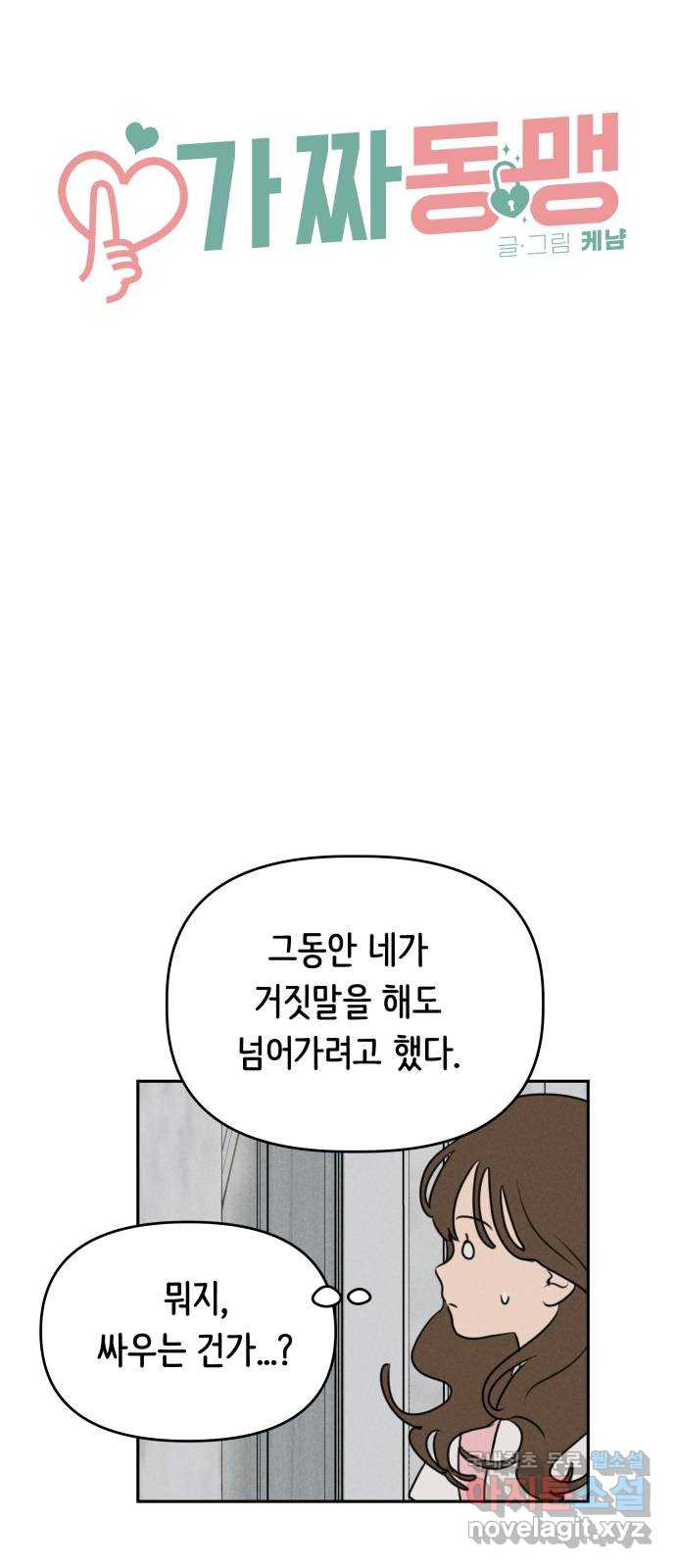 가짜 동맹 32화 - 웹툰 이미지 7