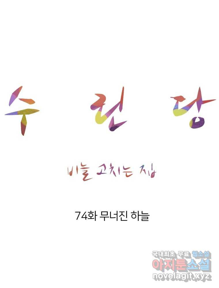 수린당 -비늘 고치는 집- 74화 - 웹툰 이미지 14