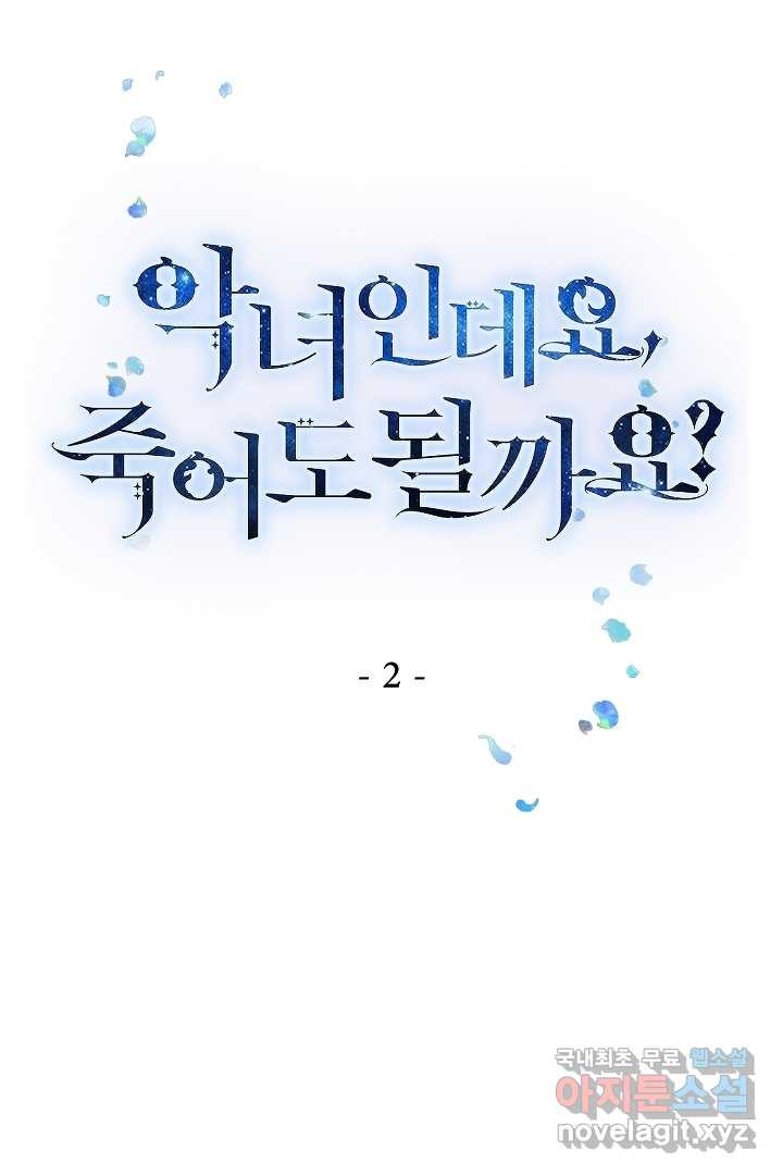 악녀인데요, 죽어도 될까요? 2화 - 웹툰 이미지 1