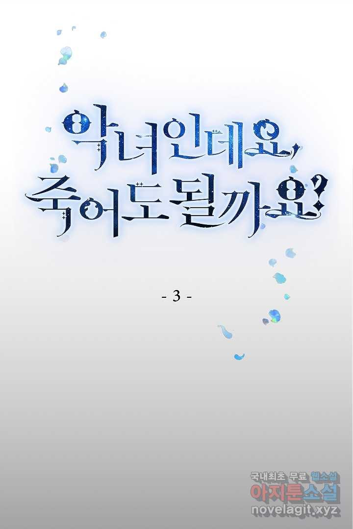 악녀인데요, 죽어도 될까요? 3화 - 웹툰 이미지 1