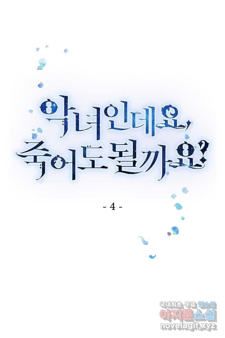 악녀인데요, 죽어도 될까요? 4화 - 웹툰 이미지 1