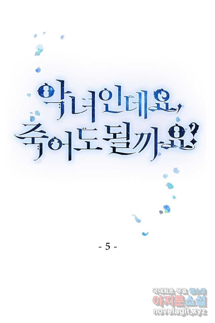 악녀인데요, 죽어도 될까요? 5화 - 웹툰 이미지 1