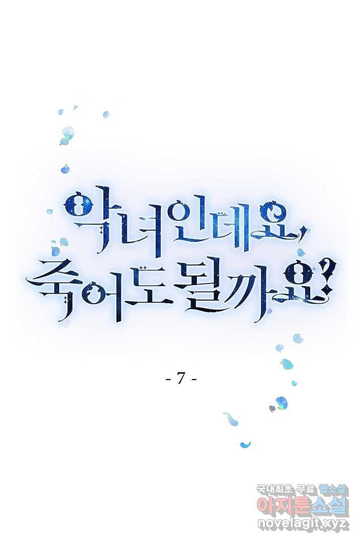 악녀인데요, 죽어도 될까요? 7화 - 웹툰 이미지 1