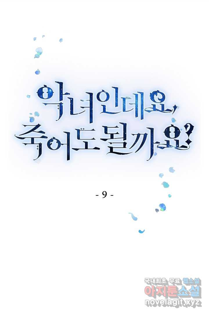 악녀인데요, 죽어도 될까요? 9화 - 웹툰 이미지 1