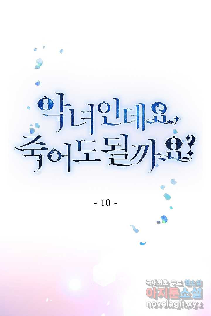 악녀인데요, 죽어도 될까요? 10화 - 웹툰 이미지 1