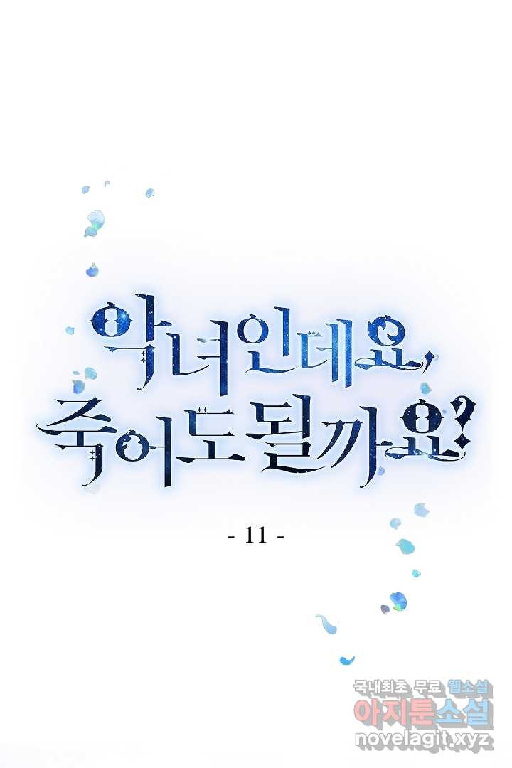 악녀인데요, 죽어도 될까요? 11화 - 웹툰 이미지 1