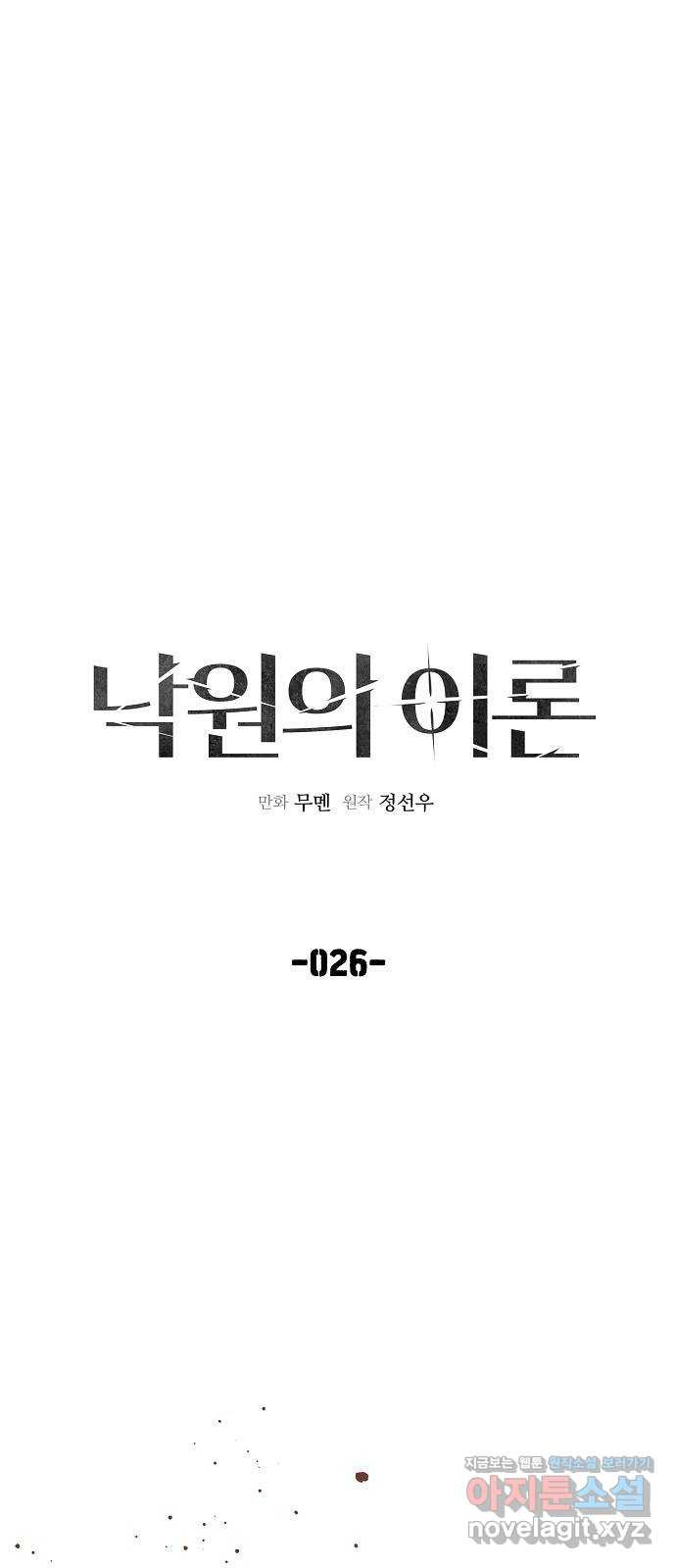 낙원의 이론 26화 - 웹툰 이미지 11