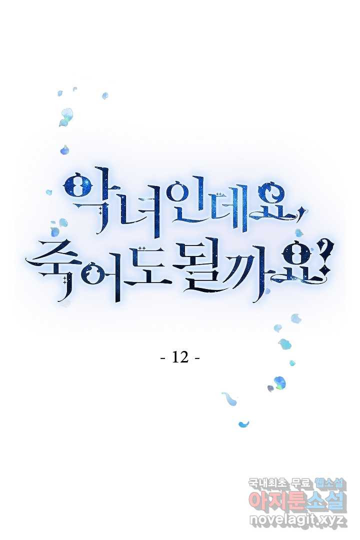 악녀인데요, 죽어도 될까요? 12화 - 웹툰 이미지 1