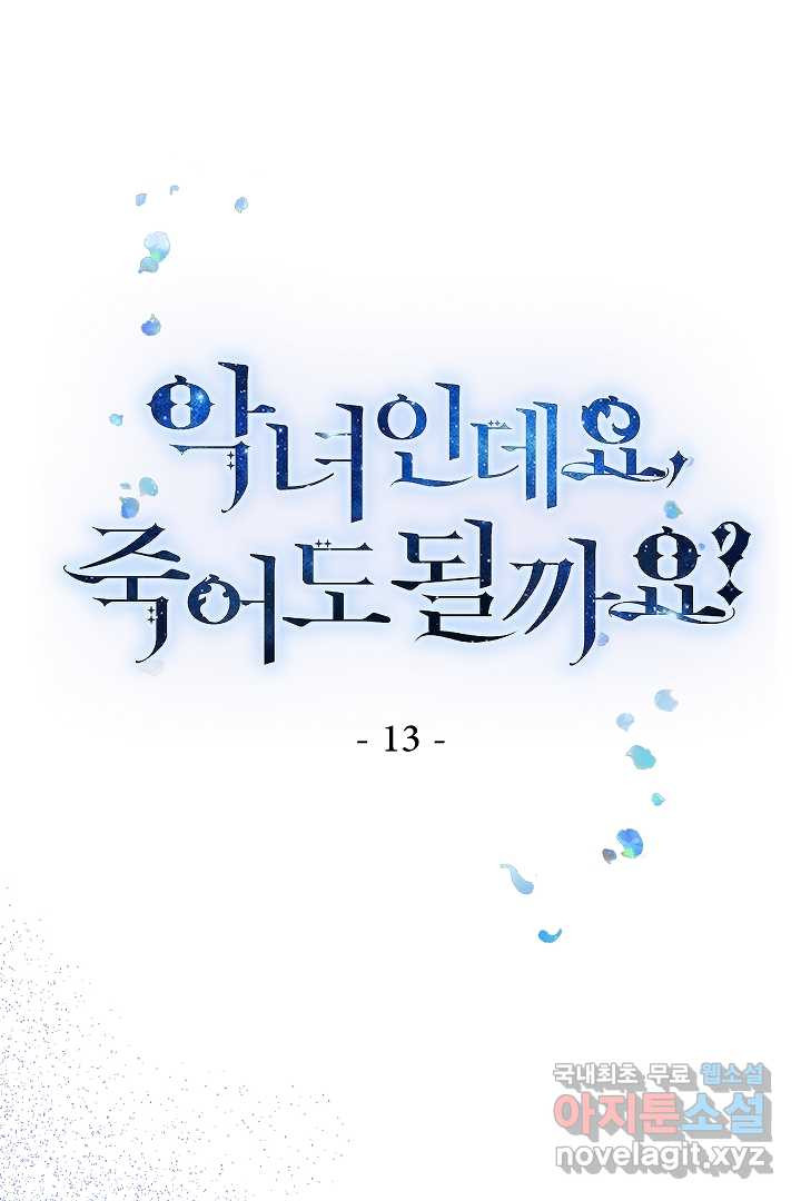 악녀인데요, 죽어도 될까요? 13화 - 웹툰 이미지 1