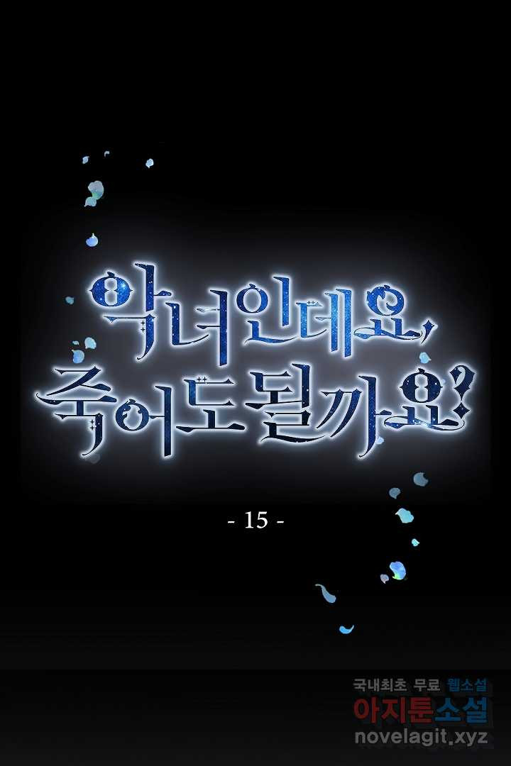 악녀인데요, 죽어도 될까요? 15화 - 웹툰 이미지 1