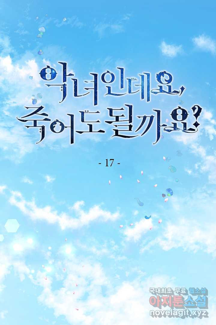 악녀인데요, 죽어도 될까요? 17화 - 웹툰 이미지 1