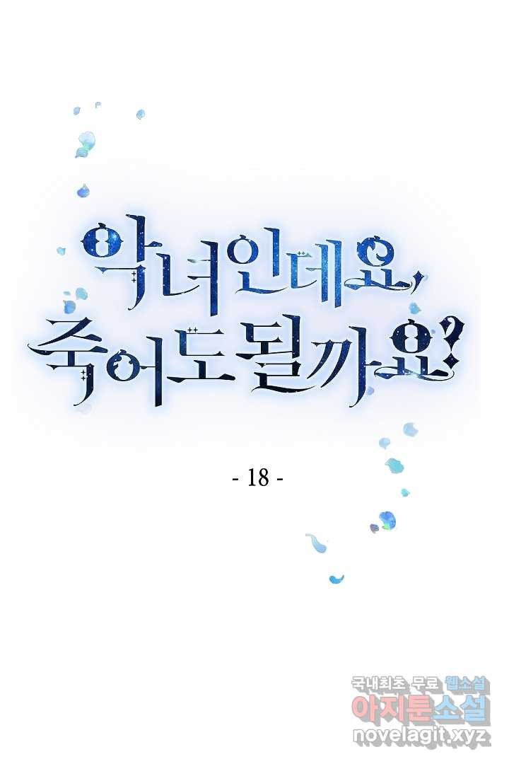 악녀인데요, 죽어도 될까요? 18화 - 웹툰 이미지 1