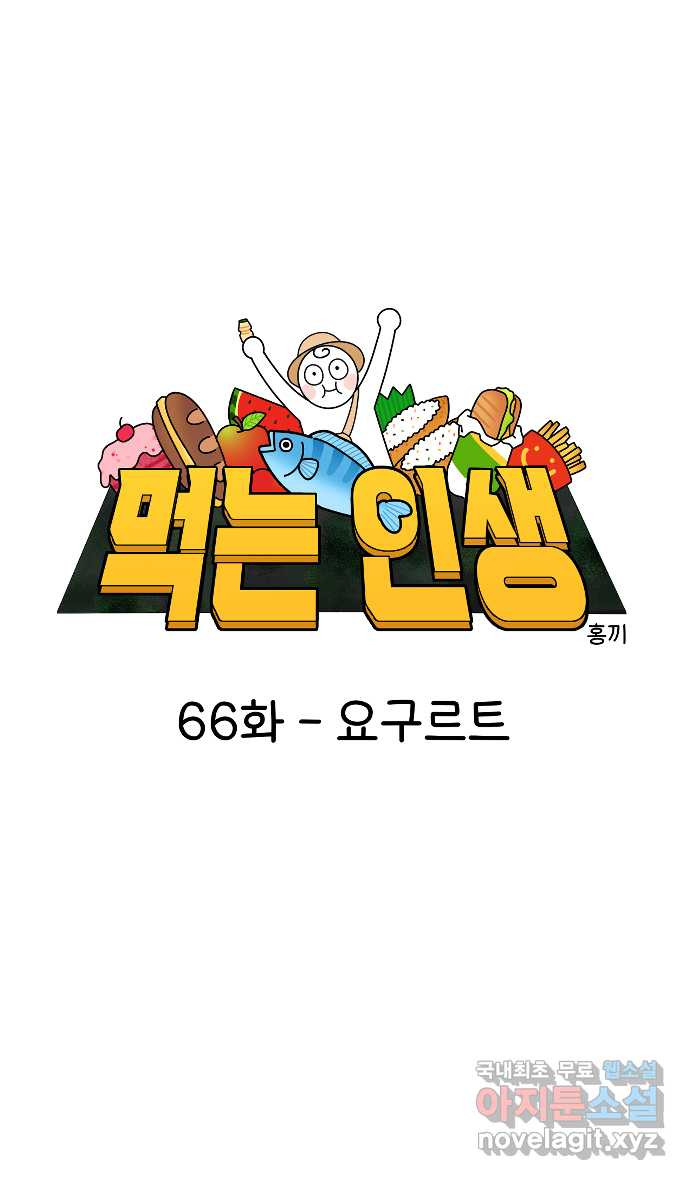 먹는 인생 66화 요구르트 - 웹툰 이미지 8