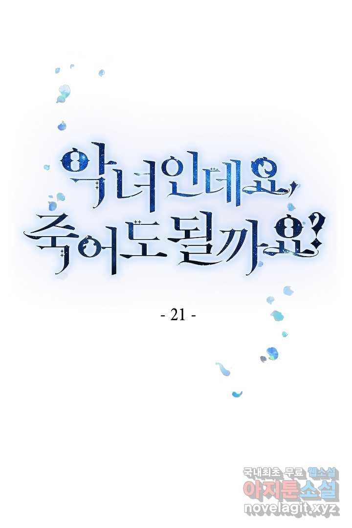 악녀인데요, 죽어도 될까요? 21화 - 웹툰 이미지 1