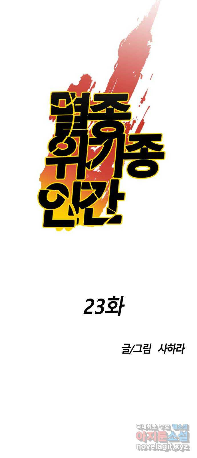 멸종위기종인간 23화 - 웹툰 이미지 16