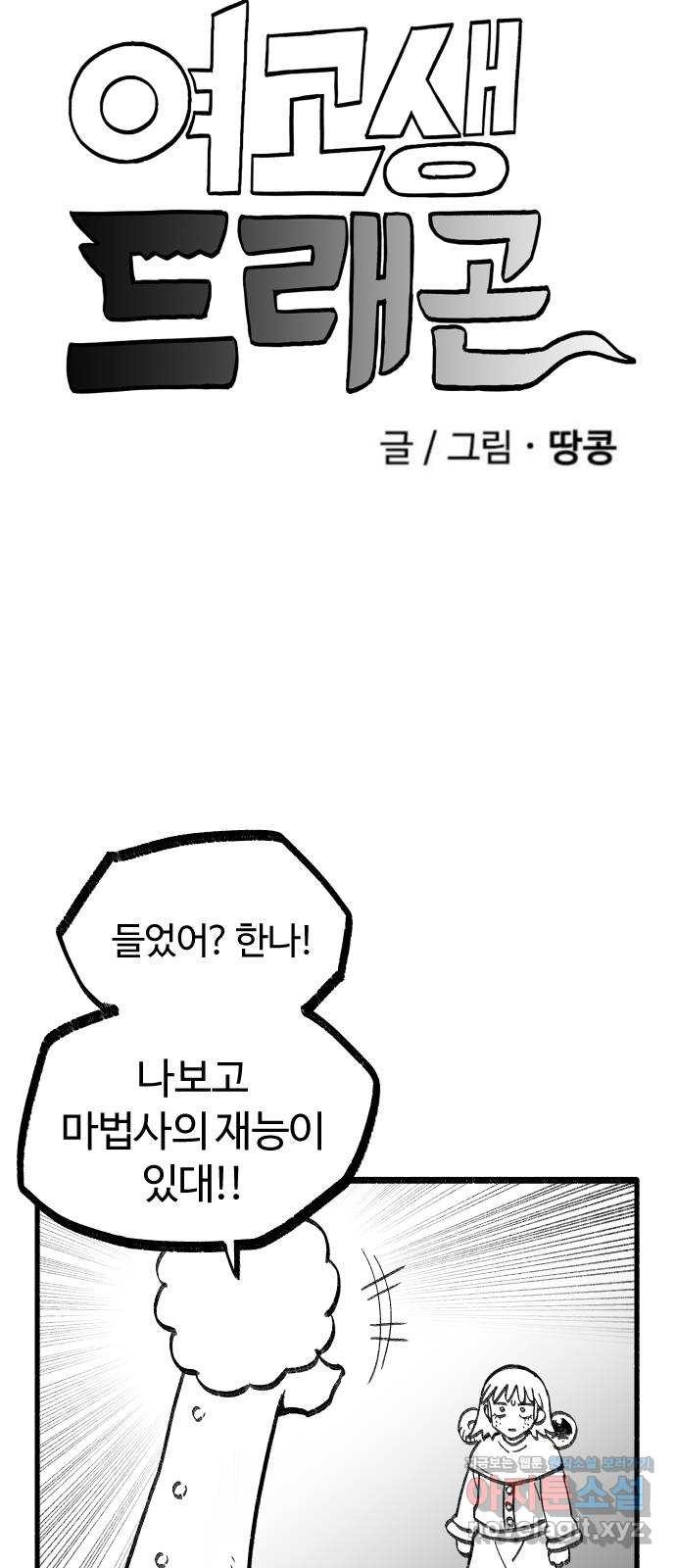 여고생 드래곤 79화 맨손의 마법사 - 웹툰 이미지 5