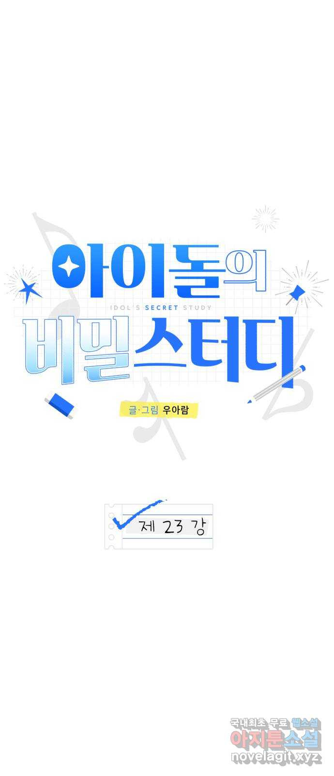 아이돌의 비밀 스터디 23화 - 웹툰 이미지 3