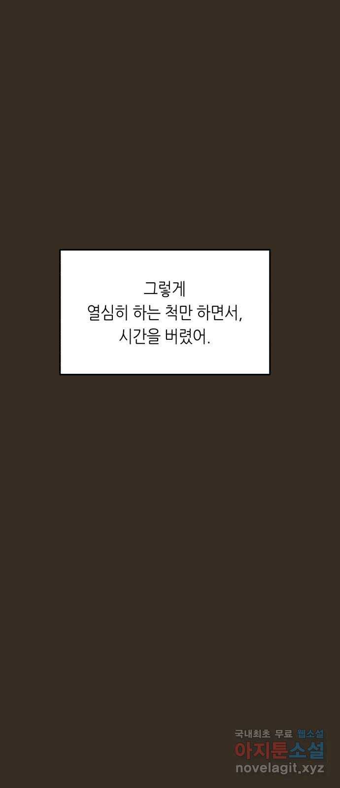 오직, 밝은 미래 49화 : 시작은 인정으로부터 - 웹툰 이미지 55