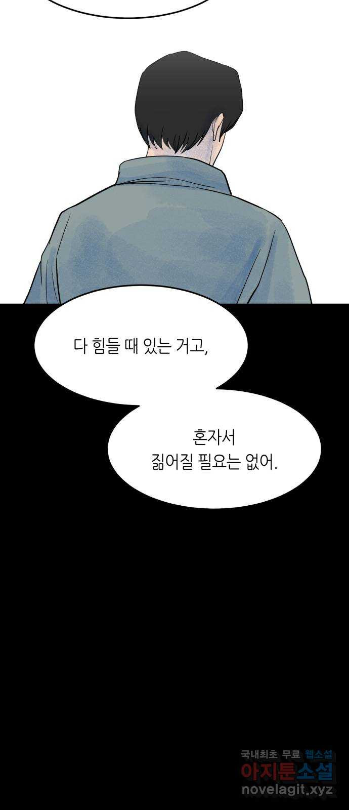 오직, 밝은 미래 49화 : 시작은 인정으로부터 - 웹툰 이미지 78