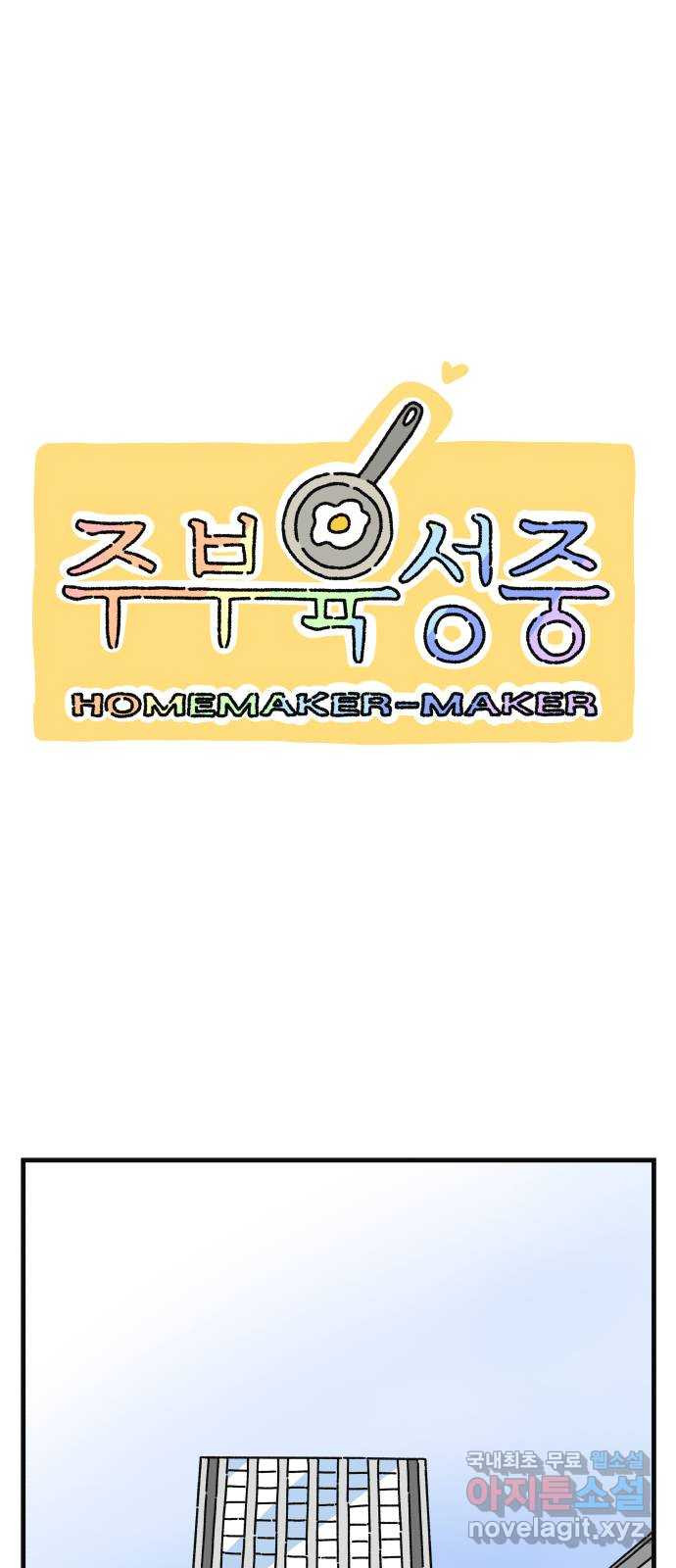 주부 육성중 20화 - 웹툰 이미지 13