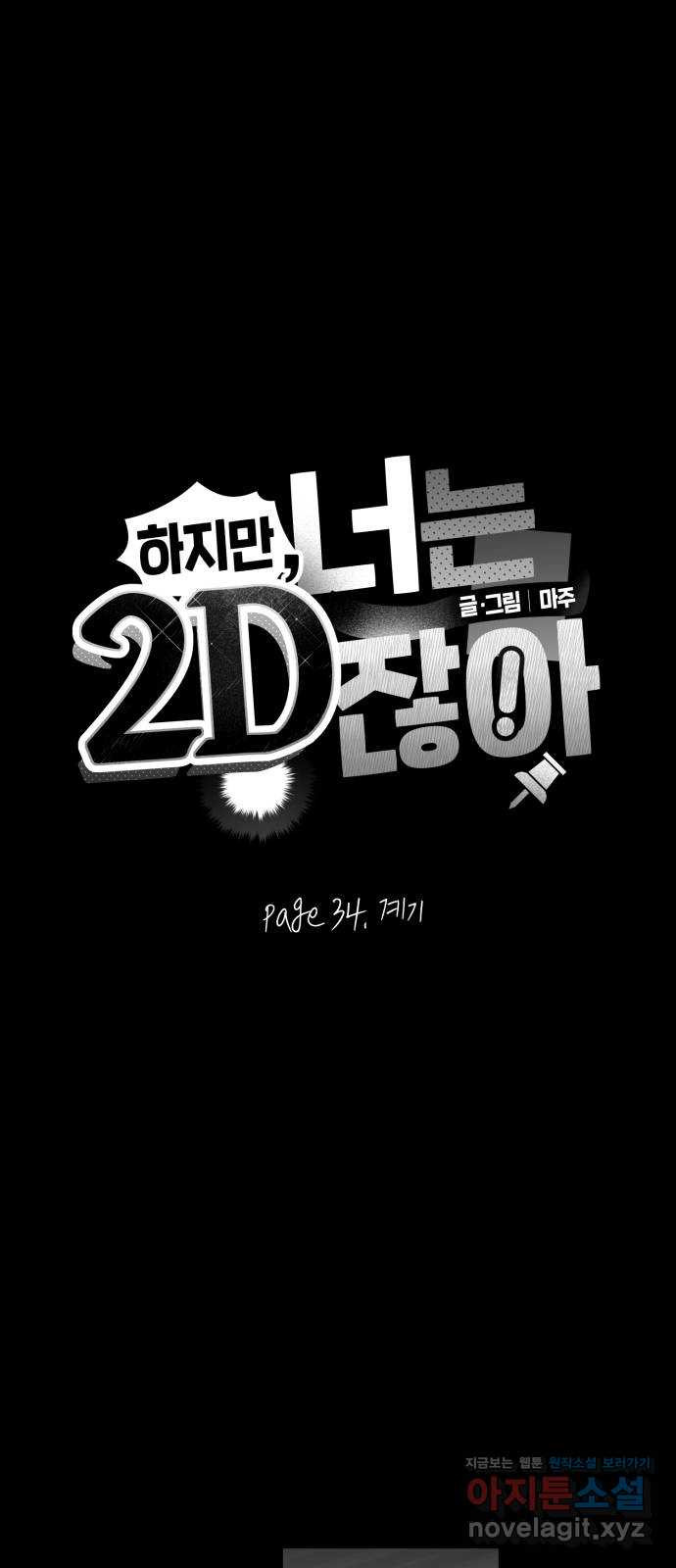 하지만 너는 2D잖아 34화 - 계기 - 웹툰 이미지 4