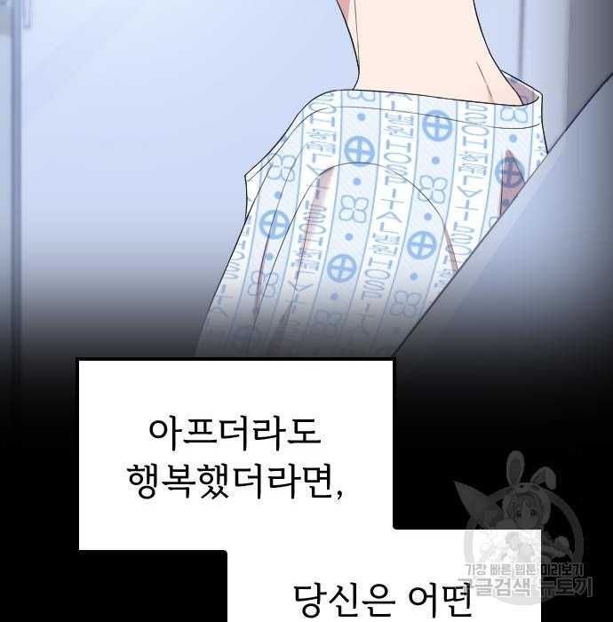 내 남편과 결혼해줘 47화 - 웹툰 이미지 101