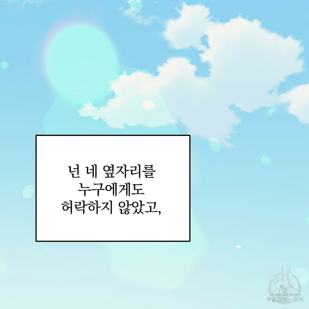 일기예보적 연애 32화 - 웹툰 이미지 92