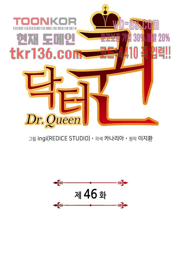 닥터 퀸 46화 - 웹툰 이미지 19